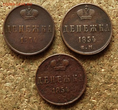 Денежка 1854 ЕМ 3 шт До 14.06.2016 22-00 по Москве - 2.JPG
