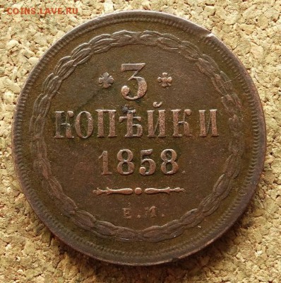 3 копейки 1858 ЕМ До 14.06.2016 22-00 по Москве - 2.JPG