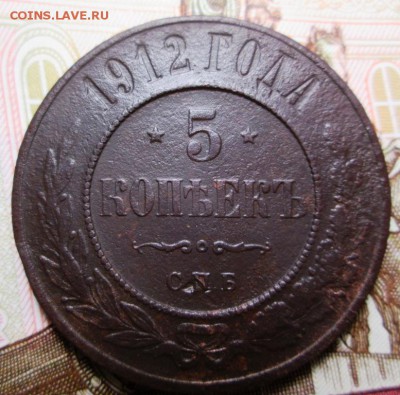 5 копеек 1912 года - IMG_5352.JPG
