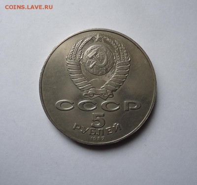 5 рублей СССР 70 лет ВОСР(Шайба)до 12.06.2016 - DSC05673.JPG
