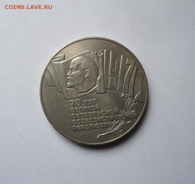 5 рублей СССР 70 лет ВОСР(Шайба)до 12.06.2016 - DSC05672.JPG