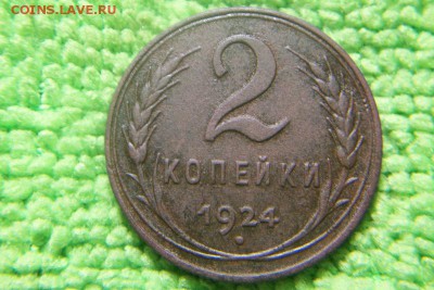 2 копейки 1924 шт.1.2А   2 штуки - 101_1683.JPG