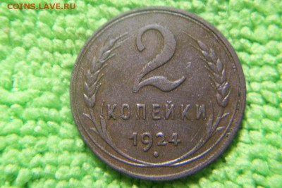 2 копейки 1924 шт.1.2А   2 штуки - 101_1684.JPG