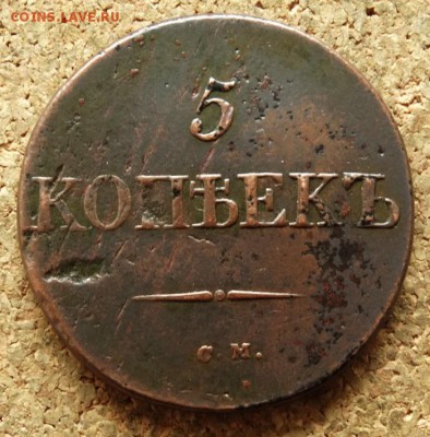 5 копеек Масон 1831 СМ До 14.06.2016 22-00 по Москве - 2.JPG