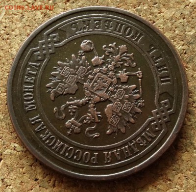 5 копеек 1873 ЕМ До 14.06.2016 22-00 по Москве - 3.JPG