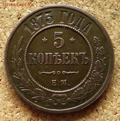 5 копеек 1873 ЕМ До 14.06.2016 22-00 по Москве - 2.JPG