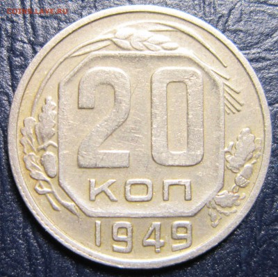 20 копеек 1949 года шт.2.А - 20к49-3