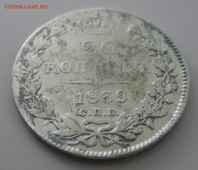 20 копеек 1839 г. до 15.06.2016 г. в 23.00 мск - DSCN0706.JPG