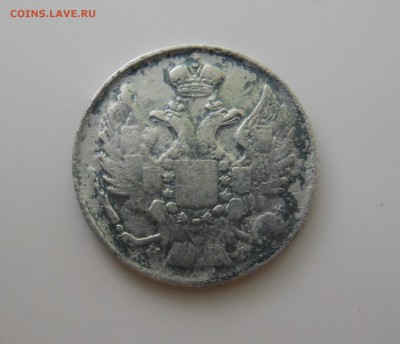 20 копеек 1839 г. до 15.06.2016 г. в 23.00 мск - DSCN0707.JPG
