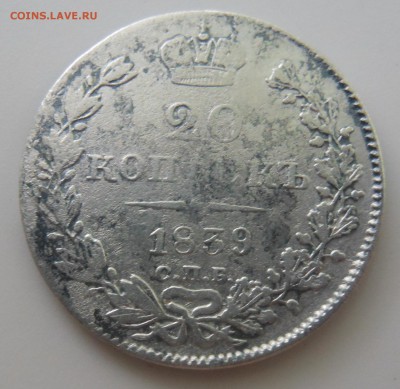 20 копеек 1839 г. до 15.06.2016 г. в 23.00 мск - DSCN0705.JPG