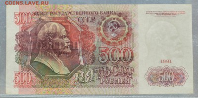 500 рублей 1991 до 9.06 22.00 мск КОРОТКИЙ - просвет