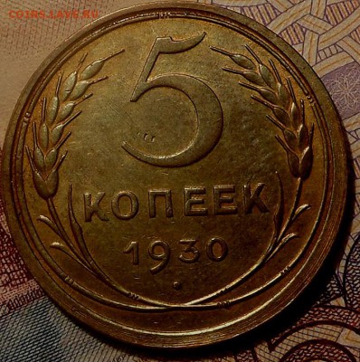 5 копеек 1930 г в коллекцию до 09.06.16г. 22-00 - SAM_3115
