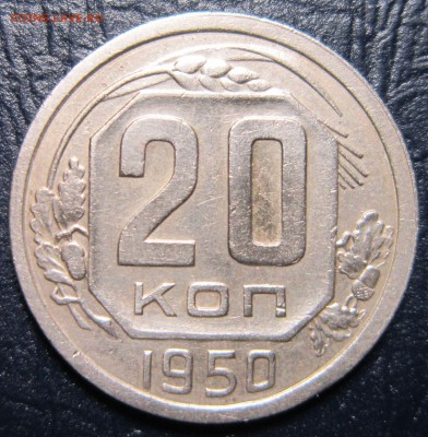20 копеек 1950 года шт.3.1.Б - 20к50-1