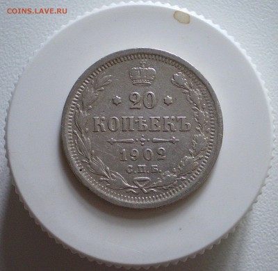 20 копеек 1902 г.      до 13.06.2016 г.  в 22.00 - P1010011_60.JPG