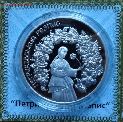 Украина 2016 10 грн Петриковская роспись до 11.06.201г 22-00 - DSC00496.JPG