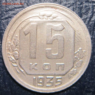 15 копеек 1935 года - 15к35-1
