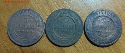 3 коп. 1869,77,83 г. до 14.06.2016 г. 22-00 мск. - DSC01924.JPG