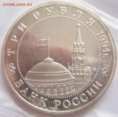 3 руб. Партизаны 1994 г. пруф до 22-00.13.06.16 г. мск - P1360308.JPG