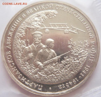 3 руб. Партизаны 1994 г. пруф до 22-00.13.06.16 г. мск - P1360307.JPG