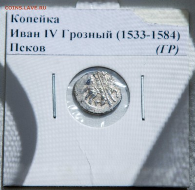 копейки Ивана Грозного (Новгород, Псков) - untitled-3490