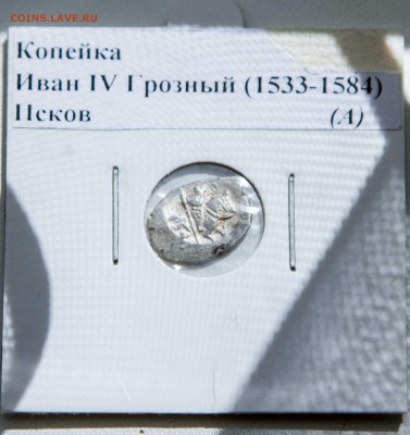 копейки Ивана Грозного (Новгород, Псков) - untitled-3484