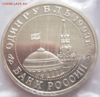 1 руб. Маяковский 1993 г. пруф до 22-00.13.06.16 г. мск - P1360310.JPG