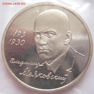 1 руб. Маяковский 1993 г. пруф до 22-00.13.06.16 г. мск - P1360309.JPG