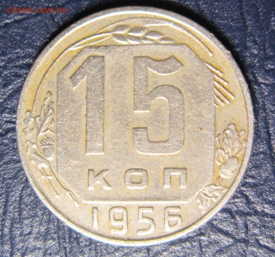 15 копеек 1956 года шт.А - 15к56-1