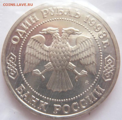 1 руб. Тимирязев 1993 г. пруф запайка до 22-00.13.06.16 г. - P1360318.JPG