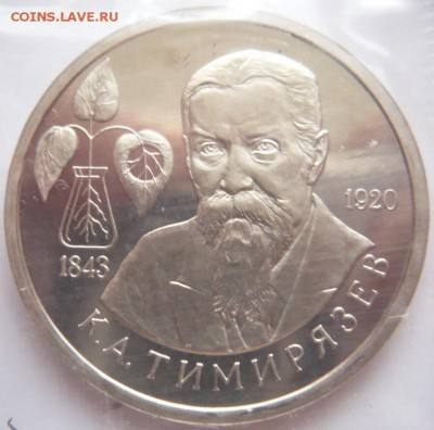 1 руб. Тимирязев 1993 г. пруф запайка до 22-00.13.06.16 г. - P1360317.JPG