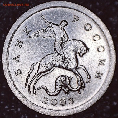 Разновидности 1 копейки 2003 СП - 61