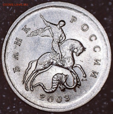Разновидности 1 копейки 2003 СП - 41