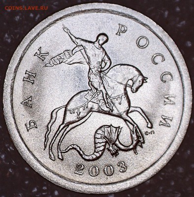 Разновидности 1 копейки 2003 СП - 31