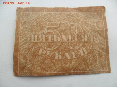 50 руб 1921г. Определение и оценка. - SAM_7766.JPG