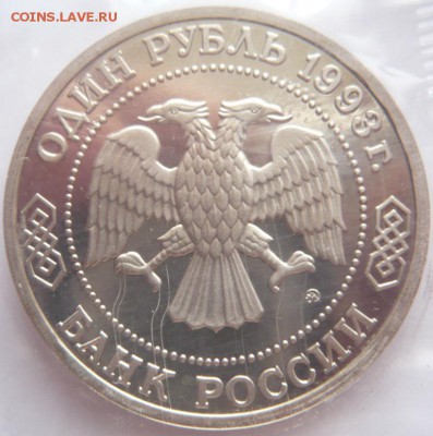 1 руб. Бородин 1993 г.пруф запайка до 22-00.13.06.16 г. мск - P1360322.JPG