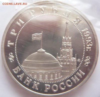 3 руб. Киев 1993 г. пруф запайка до 22-00.13.06.16 г. мск - P1360320.JPG