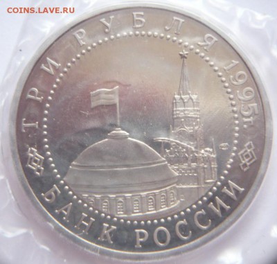 3 руб. Варшава 1995 г. пруф запайка до 22-00.13.06.16 г. мск - P1360312.JPG