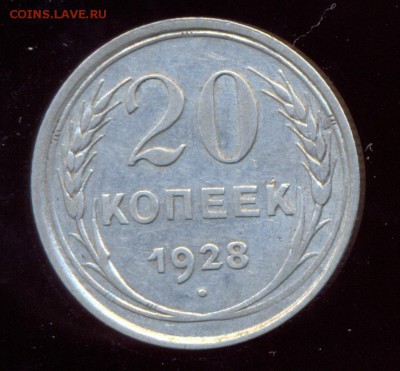 20 копеек 1928 года в СССР С округлые,штемпель 3-х копеек - сканирование0135