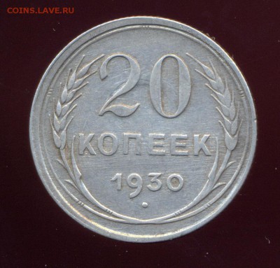 20 копеек 1930 года в СССР С округлые, штемпель 3-х копеек - сканирование0137