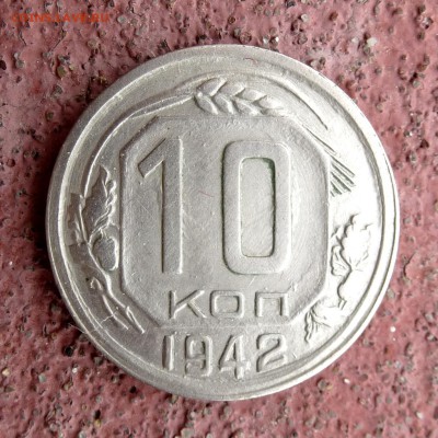 10 копеек 1942 год - КРАСИВАЯ -БЛИЦ - до 14.06.16г - P1010580