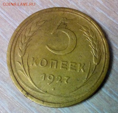 5 копеек 1927г на оценку - DSC_0078