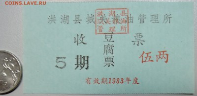 КИТАЙ- талон на 5 ед. 1983 г. до 15.06 в 22.00 - DSCN5235.JPG