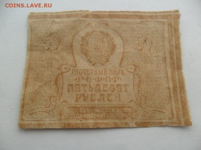 50 рублей 1921г. Определение и оценка? - SAM_7765.JPG