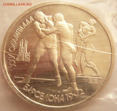 1 руб.Барселона борьба 1991 г. до 22-00.13.06.16 г. мск - P1360345.JPG