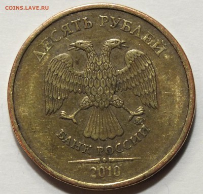 10 рублей 2010М шт.? - DSCF8794.JPG