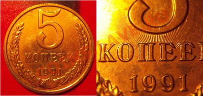 5 копеек 1991.Соударение.до17.11-22.00 - 5_1991