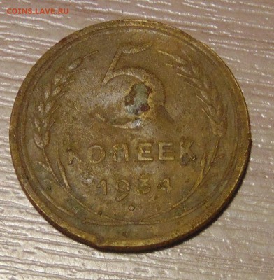 5 копеек 1934 оценка - DSC03845.JPG