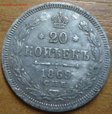 20 копеек 1869 - DSC01918.JPG