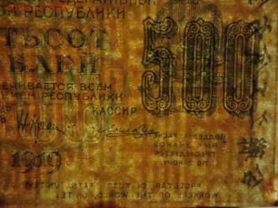 Расчетный знак пятьсот рублей 1919 года, разные ВЗ - IMG_1667.JPG