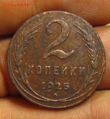 2 копейки 1925г. - IMG_5725.JPG